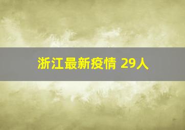 浙江最新疫情 29人